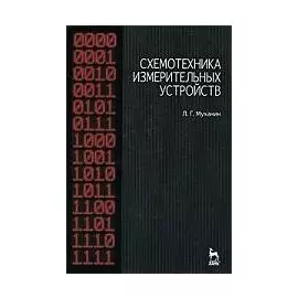 Схемотехника измерительных устройств