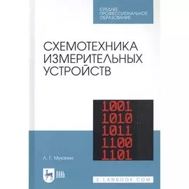 Схемотехника измерительных устройств. Учебное пособие