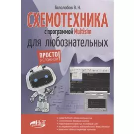 Схемотехника с программой Multisim для любознательных