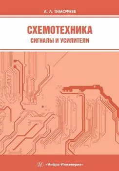 Схемотехника. Сигналы и усилители