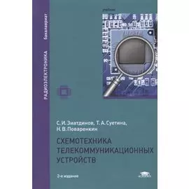 Схемотехника телекоммуникационных устройств. Учебник