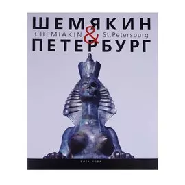 Шемякин&Петербург. Пространство времени