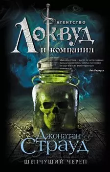 Шепчущий череп: роман