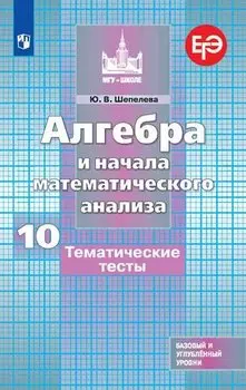 Алгебра и начала математического анализа. 10 класс. Тематические тесты. Базовый и углубленный уровни