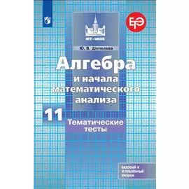 Алгебра и начала математического анализа. 11 класс. Тематические тесты. Базовый и углубленный уровни