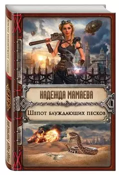 Шепот блуждающих песков