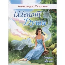 Шепот души. Сборник стихов
