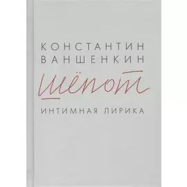 Шёпот. Интимная лирика