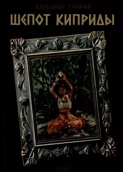 Шепот Киприды