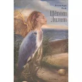 Шепот Лилит