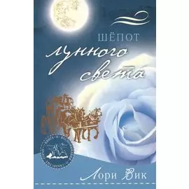 Шепот лунного света (мВоСкГ) Вик