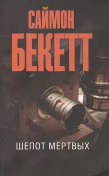 Шепот мертвых