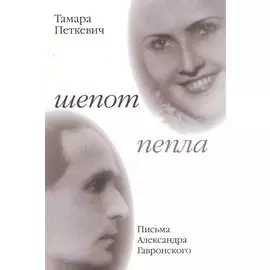Шепот пепла Письма Александра Гавронского (м) (Петкевич)