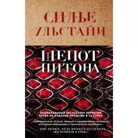Шепот питона