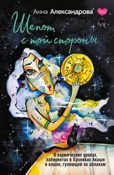 Шепот с той стороны. О кармических уроках, лабиринтах в Хрониках Акаши и кошке, гуляющей по облакам