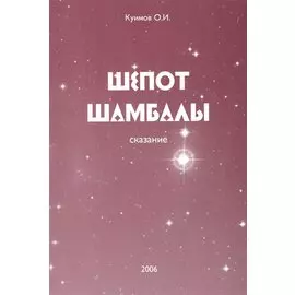 Шепот Шамбалы. Сказание. Книга 1
