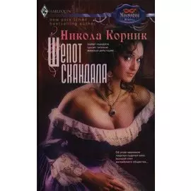 Шепот скандала