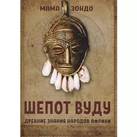 Шепот Вуду Древние знания народов Африки (Зондо)