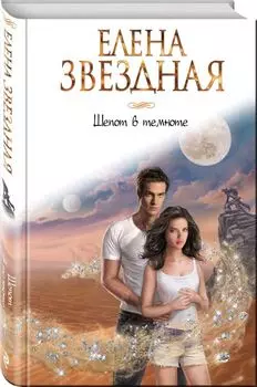 Шепот в темноте
