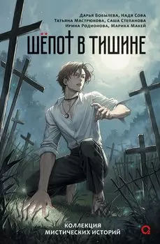 Шепот в тишине. Коллекция мистических историй