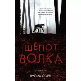 Шепот волка