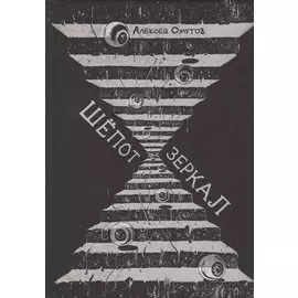 Шепот зеркал