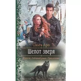 Шепот зверя