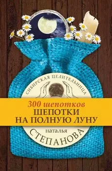 Шепотки на полную луну