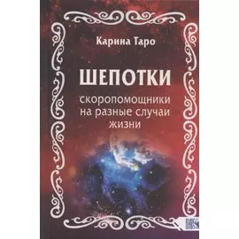 Шепотки-скоропомощники на разные случаи жизни