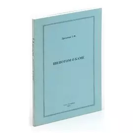 Шепотом о БАМе