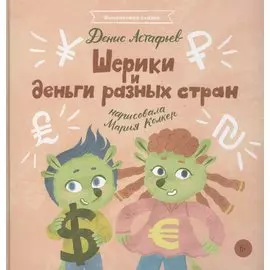 Шерики и деньги разных стран