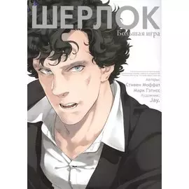 Шерлок. Большая игра (Sherlock). OEL-манга