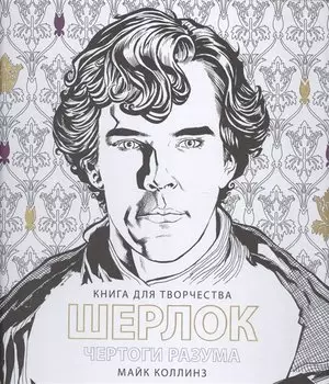 ШЕРЛОК Чертоги разума