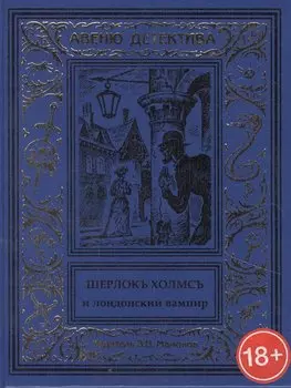 Шерлокъ Холмсъ и лондонский вампир