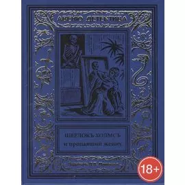 Шерлокъ Холмсъ и пропавший жених