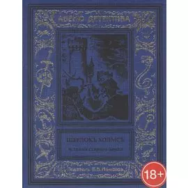 Шерлокъ Холмсъ и тайна старого замка