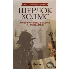 Шерлок Холмс. Лучшие логические задачи и головоломки