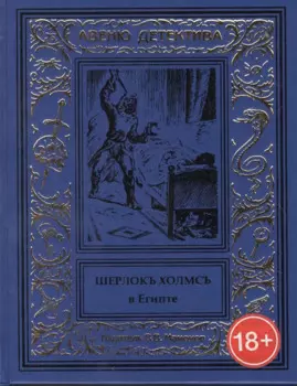 Шерлокъ Холмсъ в Египте