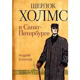 Шерлок Холмс в Санкт-Петербурге: повести