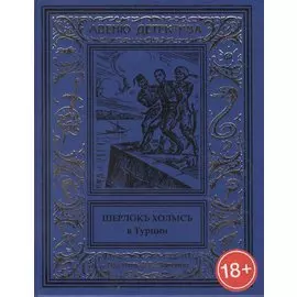 Шерлокъ Холмсъ в Турции