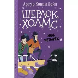 Шерлок Холмс. Знак четырех