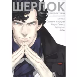 Шерлок. Этюд в розовых тонах (Sherlock). OEL-манга