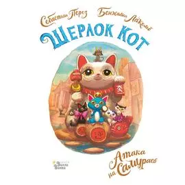 Шерлок Кот. Атака на самураев