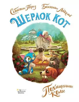 Шерлок Кот. Похищенное колье