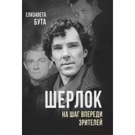 Шерлок. На шаг впереди зрителей