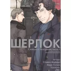Шерлок. Скандал в Белгравии. Часть 1 (Sherlock). OEL-манга