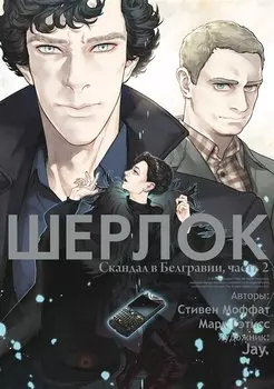 Шерлок. Скандал в Белгравии. Часть 2 (Sherlock). OEL-манга