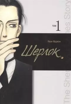 Шерлок. Том 1 (Sherlock). Манхва