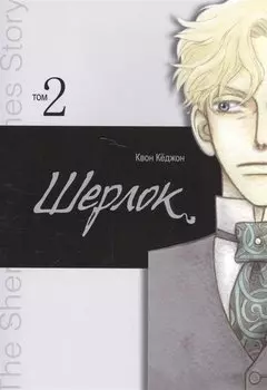 Шерлок. Том 2 (Sherlock). Манхва