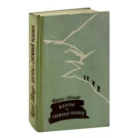 Шерпы и снежный человек